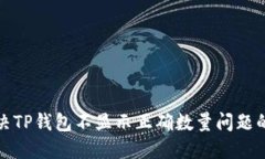 : 解决TP钱包不显示正确数
